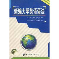 新编大学英语语法
