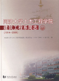 同济大学土木工程学院建筑工程系简志（1914-2006）