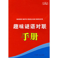 手中宝：趣味谜语对联手册