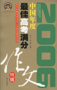 2006中国年度最佳高考满分作文特辑