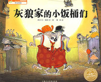 绘本花园：灰狼家的小饭桶们（平）