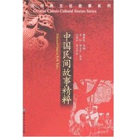 中国经典文化故事系列-中国民间故事精粹