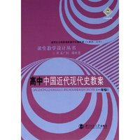 高中中国近代现代史教案(1年级)/课堂教学设计丛书