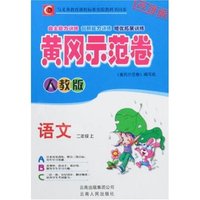 黄冈示范卷-语文二年级上(人教版)(改进版)