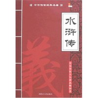 中华传世经典名著-水浒传(中华传世经典名著)