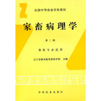 家畜病理学 第二版 中等