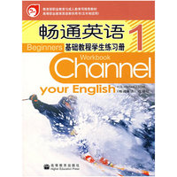 畅通英语基础教程学生练习册：1