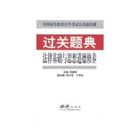 法律基础与思想道德修养 过关题典