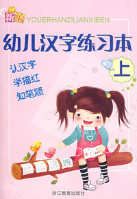幼儿汉字练习本（上）
