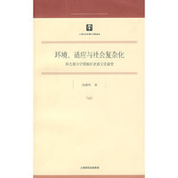 环境、适应与社会复杂化