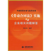 外商投资企业与民营企业《劳动合同法》实施与企业相关问题解答