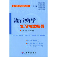 流行病学复习考试指导/医学生复习考试指导丛书