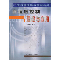 自适应控制理论与应用/21世纪高等院校规划教材