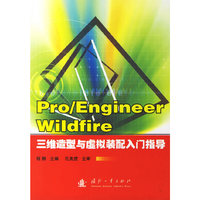 Pro/Engineer Wlidfire三维造型与虚拟装配入门指导