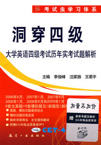 洞穿四级06年6月07年1月6月08年1月6月09年1月（6套全真题+5套模拟题)MP3光盘