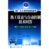 电厂工人技术问答丛书--热工仪表与自动控制技术问答