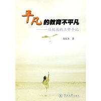 平凡的教育不平凡——一位校长的工作手记