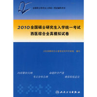 2010全国硕士研究生入学统一考试西医综合全真模拟试题