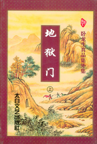 卧龙生真品集外集:地狱门(上下)