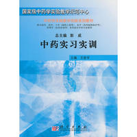 中药实习实训