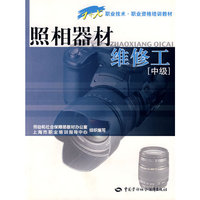 照相器材维修工（中级）