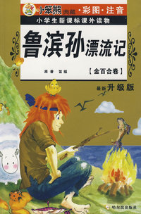 32开 注音金百合卷*鲁滨孙漂流记
