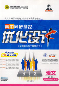 高中同步测控优化设计：语文必修5——配新课标人教版（附答案）