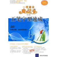 五笔字型速成（配光盘）（一学就会魔法书（第2版））