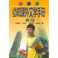 中学生必知课外文学手册(初中)