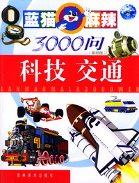 蓝猫麻辣3000问基础版--科技交通（注音版）