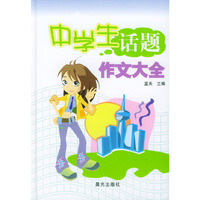 中学生话题作文大全