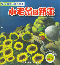 小老鼠搬新家（注音版）——蓝猫快乐成长绘本
