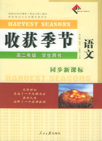 收获季节：高二年级学生用书：语文（同步新课标）