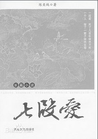 七段爱:长篇小说