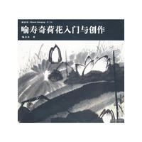 我为丹青(第二辑):喻寿奇荷花入门与创作