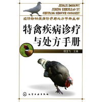 经济动物疾病诊疗与处方手册丛书--特禽疾病诊疗与处方手册