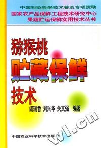猕猴桃贮藏保鲜技术/国家农产品保鲜工程技术研究中心果蔬贮运保鲜实用技术丛书