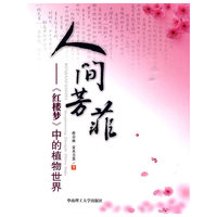 人间芳菲——《红楼梦》中的植物世界