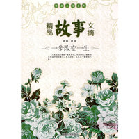 精品故事文摘：一步改变一生