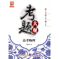 考题大观：高考物理