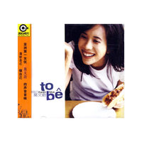 莫文蔚 做自己 TO BE(CD)