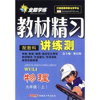 全能学练教材精习 九年级物理上 配教科（附试卷）