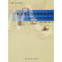 社会变迁与传媒体制重构