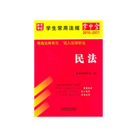 学生常用法规掌中宝5——民法