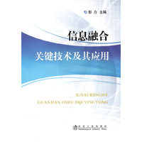 信息融合关键技术及其应用\彭力