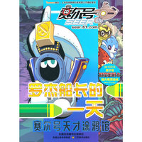 赛尔号天才涂鸦馆——罗杰船长的一天