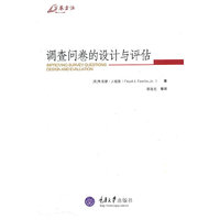 调查问卷的设计与评估