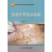 高等应用数学基础
