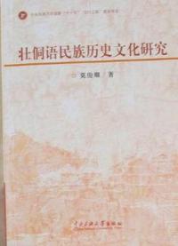 壮侗语民族历史文化研究