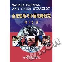 全球变局与中国战略研究